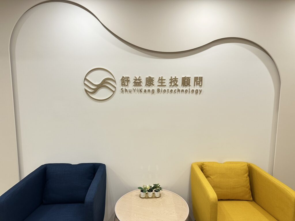 [活動公告] 內容類型彙整頁面 - 舒益康生技